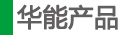 產品