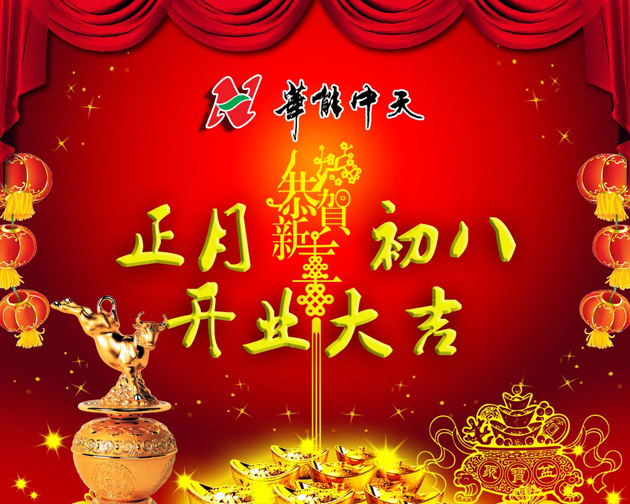 華能中天集團開業大吉