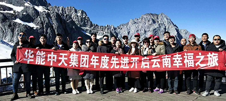 華能中天優秀員工七彩云南暢玩之旅