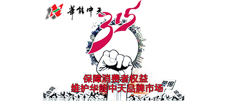 保障消費(fèi)者權(quán)益 維護(hù)華能中天品牌市場(chǎng)