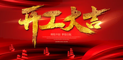 開門紅 華能中天集團2019開門大吉 諸事順意