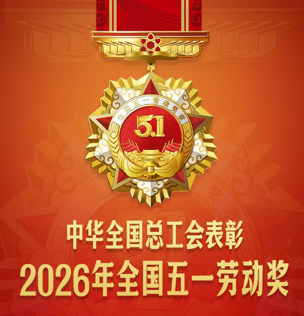 匠心筑譽 榮耀加冕｜熱烈祝賀華能中天集團榮獲全國五一勞動獎狀