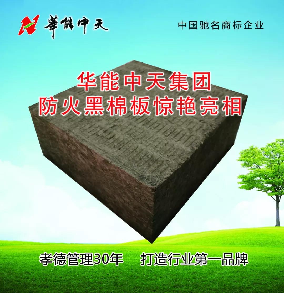 華能中天防火黑棉板——高層建筑保溫材料的新寵